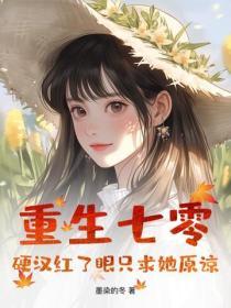 重生七零：硬汉红了眼只求她原谅