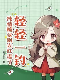 轻轻一钓，纯情糙汉别太红温了