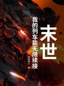 末日列车求生，我有隐藏情报