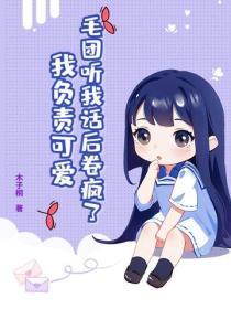 毛团听我话后卷疯了，我负责可爱