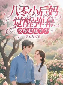 八零小后妈，觉醒弹幕改嫁超勐军少