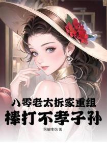 八零老太拆家重组，棒打不孝子孙！