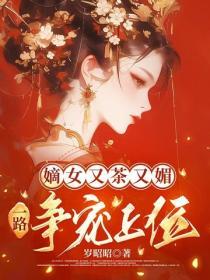 嫡女又茶又媚，一路争宠上位