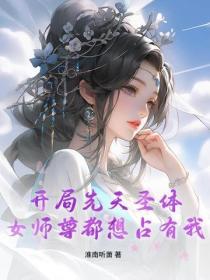 开局先天圣体，女师尊都想占有我