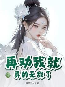 躺平后，系统让我开枝散叶，师姐慌了！