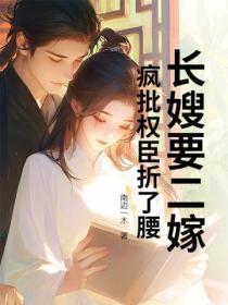 長嫂要二嫁，瘋批權臣折了腰