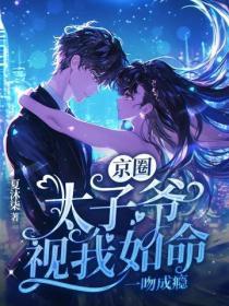 京圈太子爺視我如命，一吻成癮