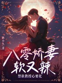 八零嬌妻軟又辣，禁欲教授心要化