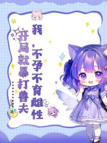我，不孕不育雌性，開局就暴打獸夫