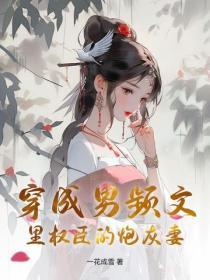 穿成男頻文裏權臣的炮灰妻
