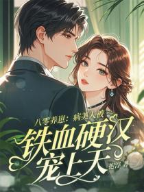 离婚前夜，被高冷霍爷撩红温