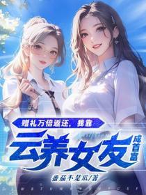 贈禮萬倍返還，我靠雲養女友成首富！