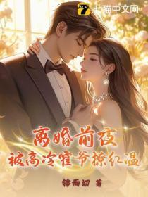 娇娇勾权臣好孕连连，渣前夫气疯