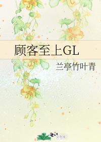 顧客至上gl