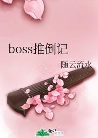 boss推倒記