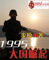 1995大國崛起