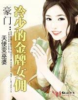 豪門:冷少的金牌女傭