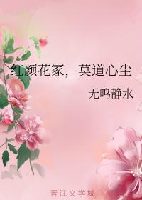 紅顏花塚,莫道心塵