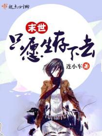 末世隻願生存下去
