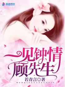 一見鍾情顧先生