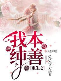 重生之我本純善