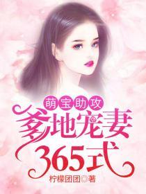 萌寶助攻：爹地寵妻365式