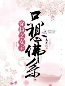 穿越之女主隻想佛係