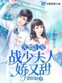 先婚後愛：戰少夫人嬌又甜