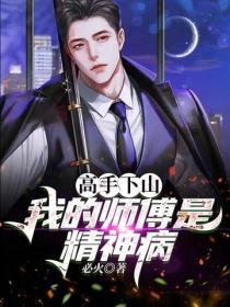 高手下山：我的師傅是精神病