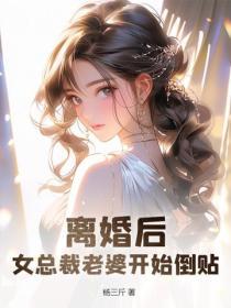 離婚後，女總裁老婆開始倒貼！