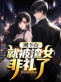 剛下山，就被渣女非禮了
