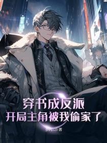 穿書成反派，開局主角被我偷家了