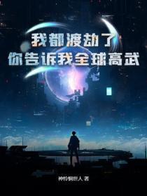 我都渡劫了，你告訴我全球高武？