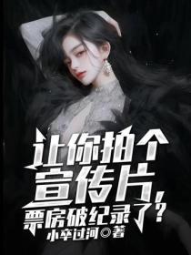 讓你拍個宣傳片，票房破紀錄了？