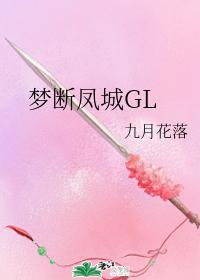 夢斷鳳城gl