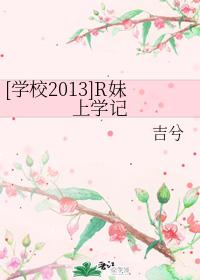 學校2013r妹上學記