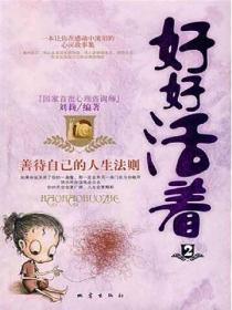 好好活著：善待自己的人生法則
