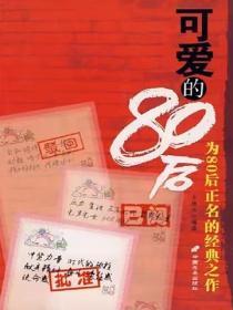 可愛的80後
