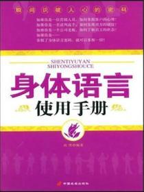 身體語言使用手冊