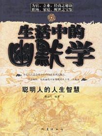 生活中的幽默學