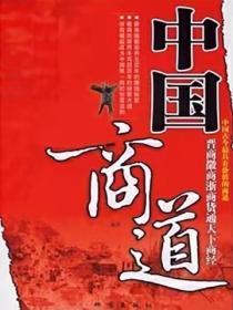 中國商道