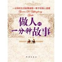 做人的一分鍾故事