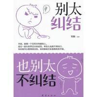 別太糾結也別太不糾結