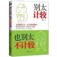 別太計較也別太不計較