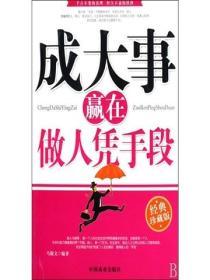 成大事贏在做人憑手段