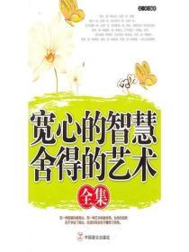 寬心的智慧舍得的藝術