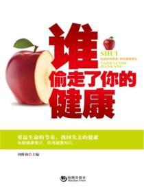 誰偷走了你的健康