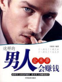 這樣的男人會來事會賺錢