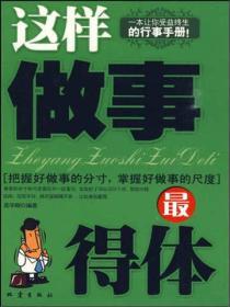 這樣做事最得體