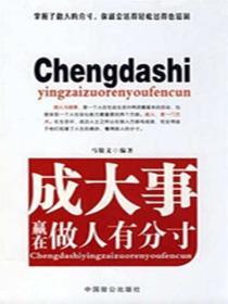 成大事贏在做人有分寸